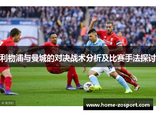 利物浦与曼城的对决战术分析及比赛手法探讨