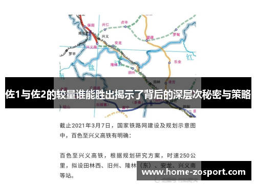 佐1与佐2的较量谁能胜出揭示了背后的深层次秘密与策略