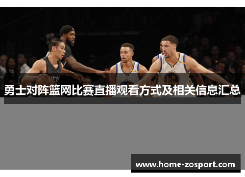 勇士对阵篮网比赛直播观看方式及相关信息汇总