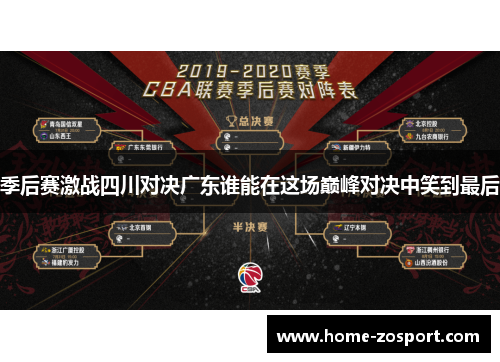 季后赛激战四川对决广东谁能在这场巅峰对决中笑到最后