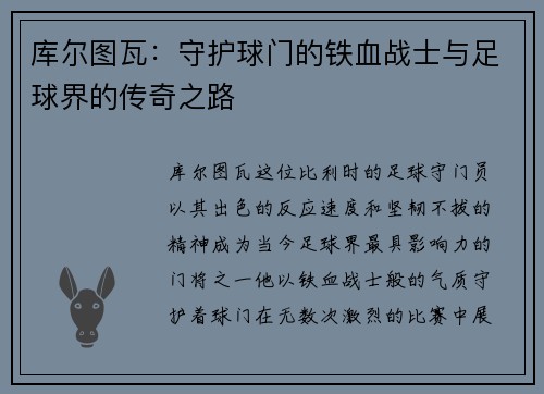 库尔图瓦：守护球门的铁血战士与足球界的传奇之路