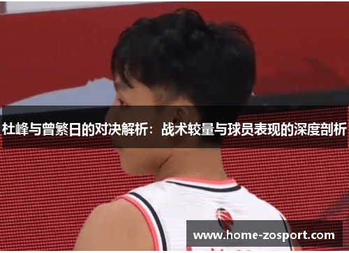杜峰与曾繁日的对决解析：战术较量与球员表现的深度剖析
