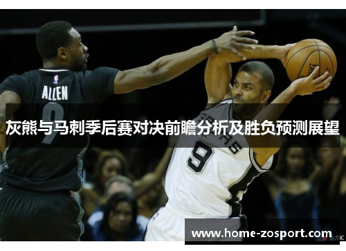 灰熊与马刺季后赛对决前瞻分析及胜负预测展望