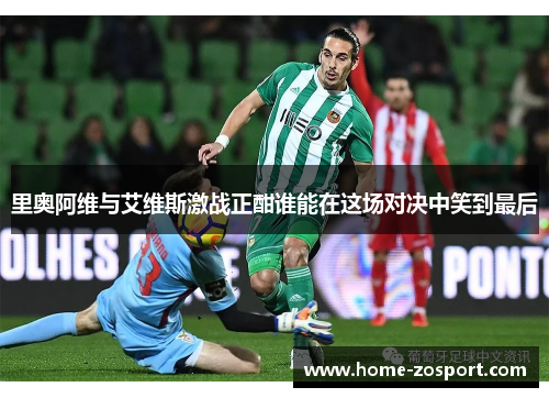 里奥阿维与艾维斯激战正酣谁能在这场对决中笑到最后