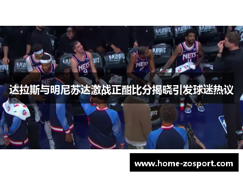 达拉斯与明尼苏达激战正酣比分揭晓引发球迷热议