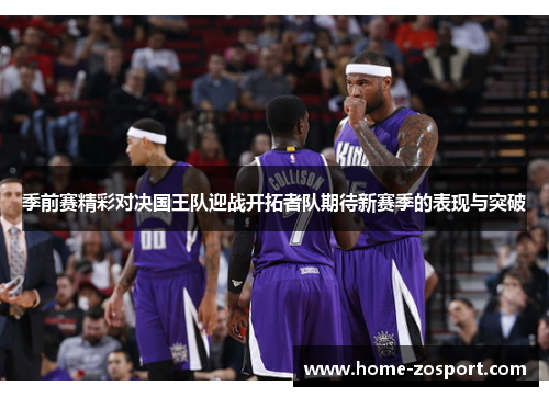 季前赛精彩对决国王队迎战开拓者队期待新赛季的表现与突破