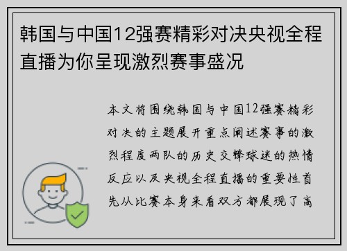 韩国与中国12强赛精彩对决央视全程直播为你呈现激烈赛事盛况